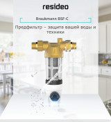 Фильтр с обратной промывкой DN20 (3/4) 40мк на холодную воду Honeywell/Resideo/Braukman BSF-C