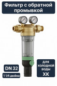 Фильтр с обратной промывкой ХК F76S-1 1/4C для холодной воды (ХВС) 1 1/4" DN32 100 мкм