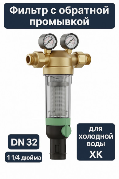 Фильтр тонкой очистки с обратной промывкой DN32 (1 1/4) 100мк на холодную воду ХК F76S-11/4С