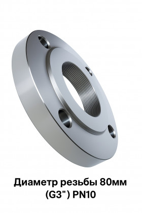 Фланец резьбовой Ду 80 Ру10 (ВР G 3'') ВФЗ