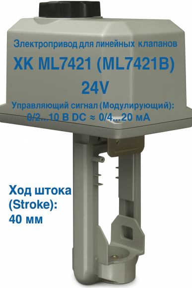 Электропривод для линейных клапанов 0/2..10 =0/4..20мА 2500N 24V 20мм XK ML7421A Электропривод для линейных клапанов 0/2..10 =0/4..20мА 2500N 24V 20мм XK ML7421A